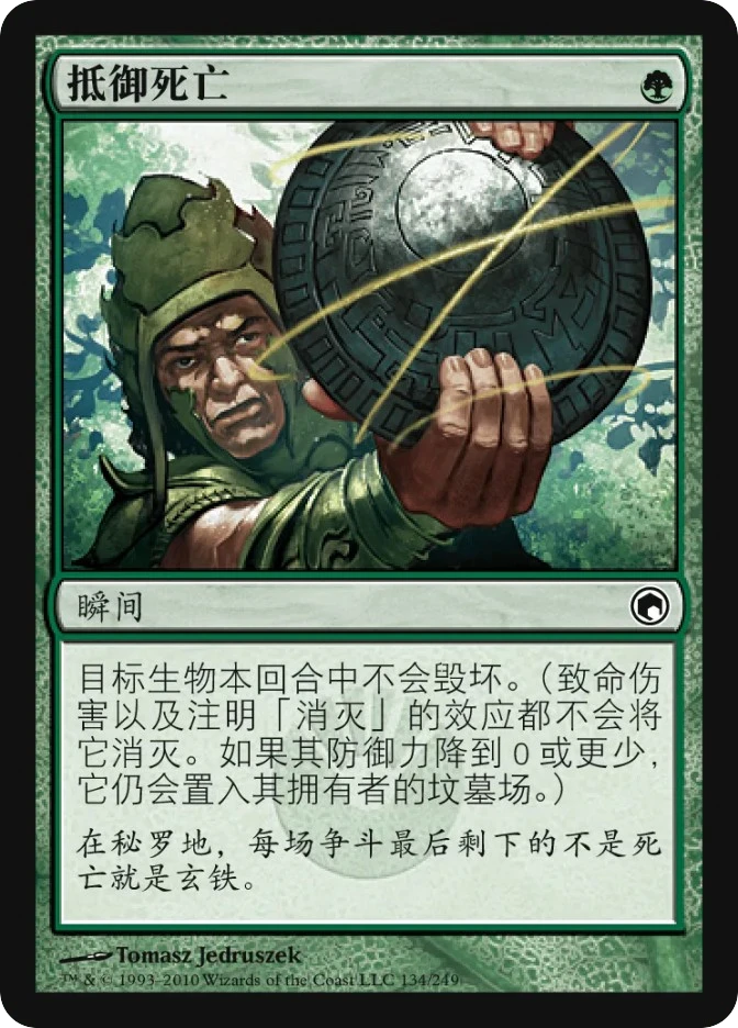 抵御死亡 — Scars of Mirrodin