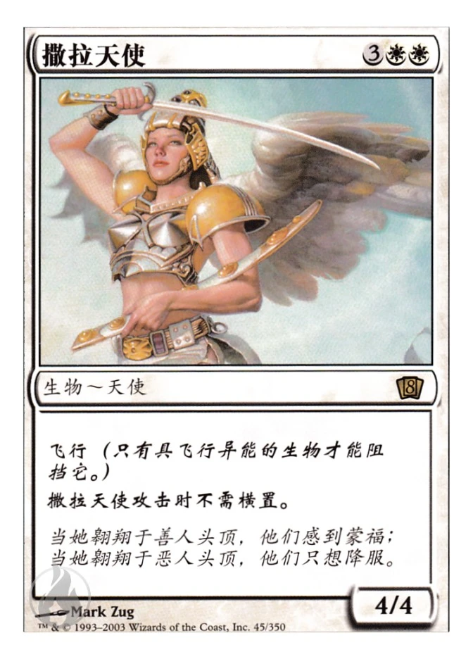 撒拉天使 — Eighth Edition