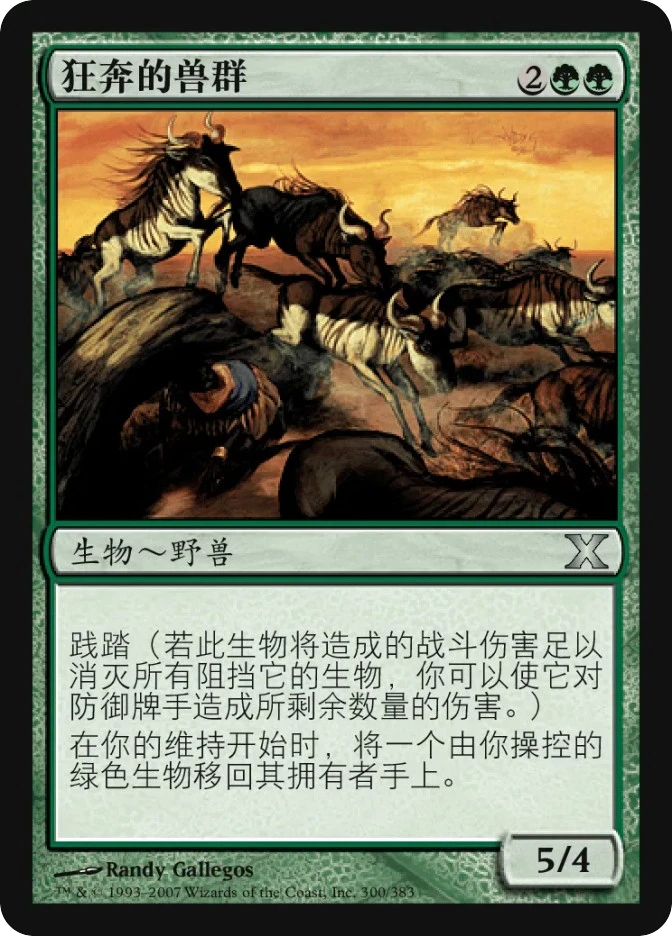 狂奔的兽群 — Tenth Edition