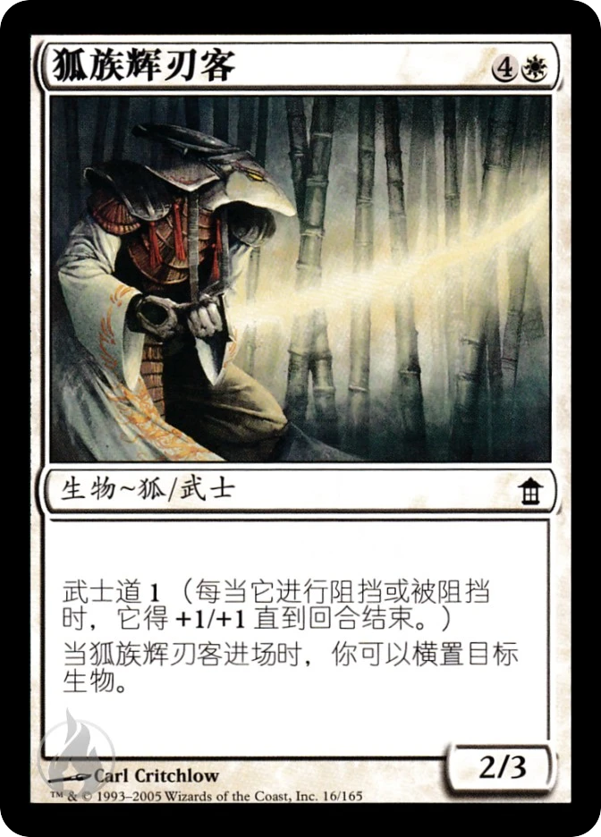 狐族辉刃客 — Saviors of Kamigawa