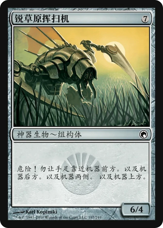 锐草原挥扫机 — Scars of Mirrodin