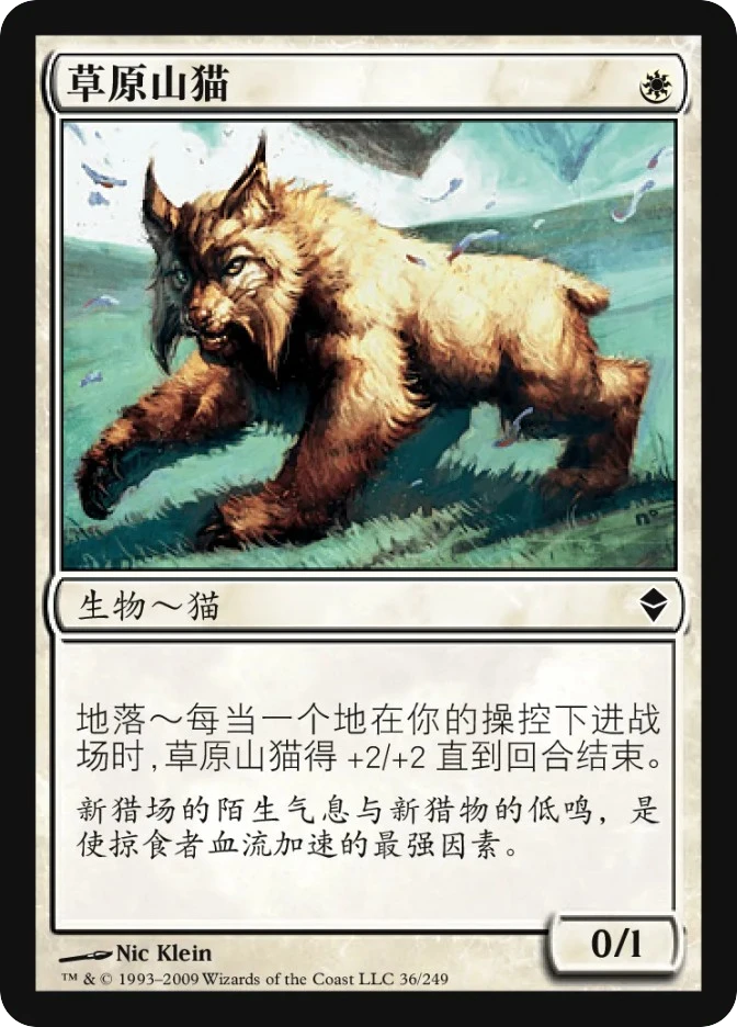 草原山猫 — Zendikar