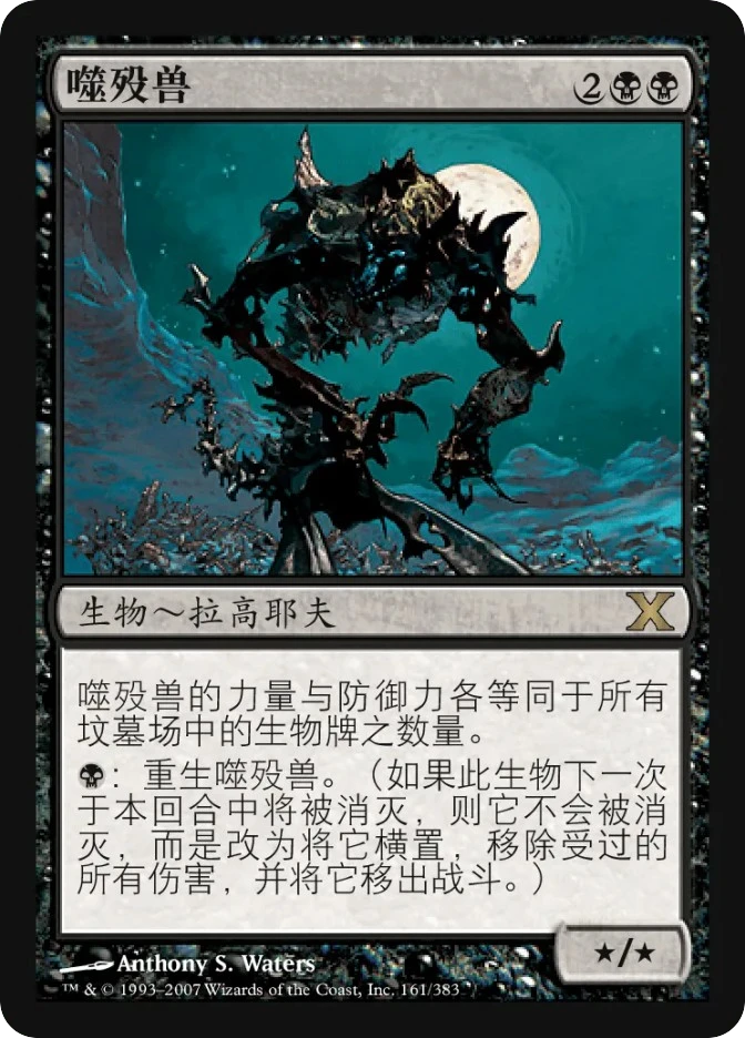 噬殁兽 — Tenth Edition