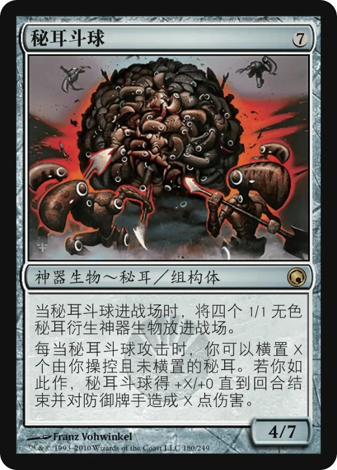 秘耳斗球 — Scars of Mirrodin