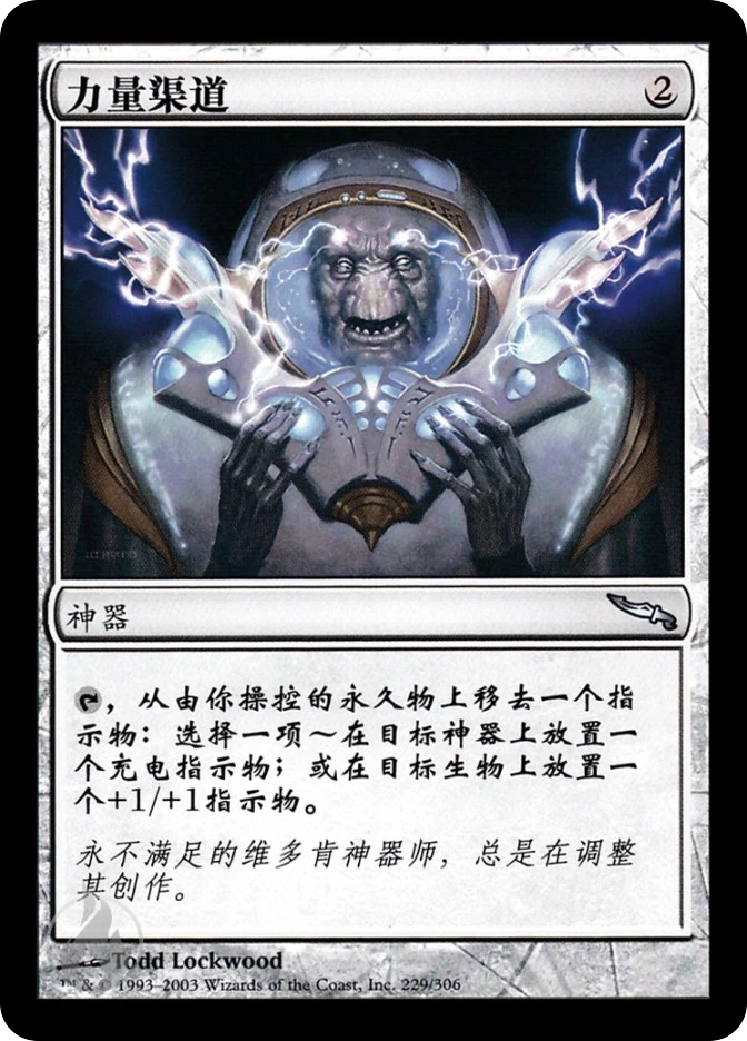 力量渠道 — Mirrodin