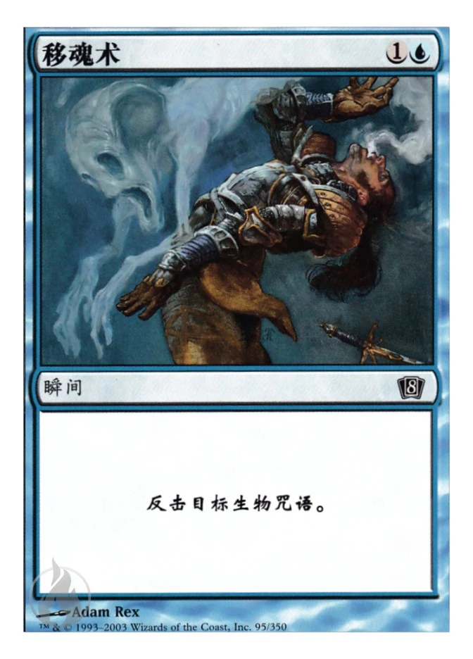 移魂术 — Eighth Edition