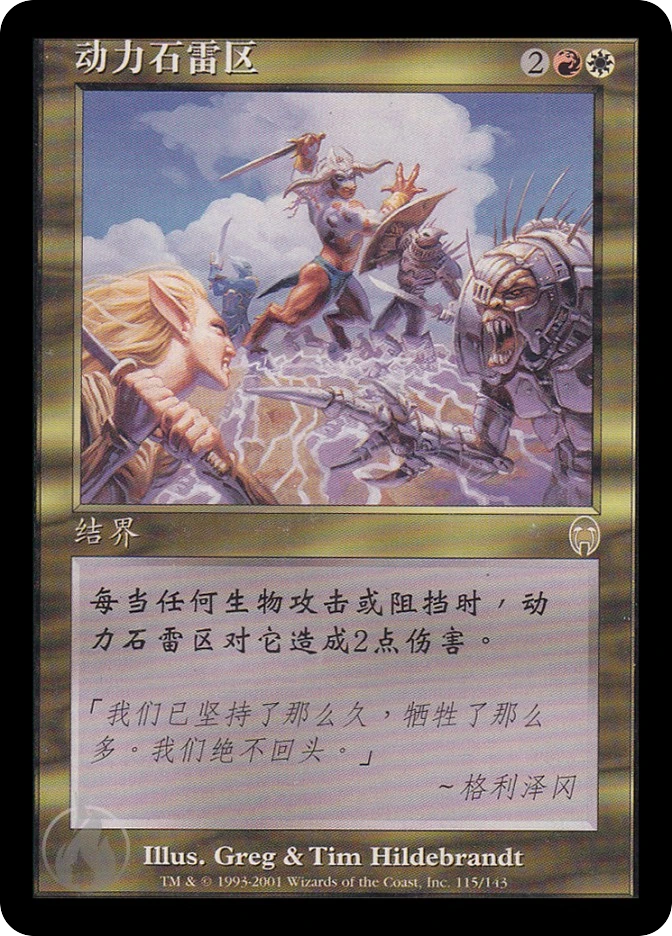 动力石雷区 — Apocalypse