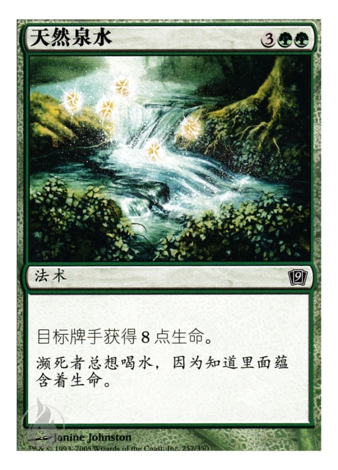 天然泉水 — Ninth Edition