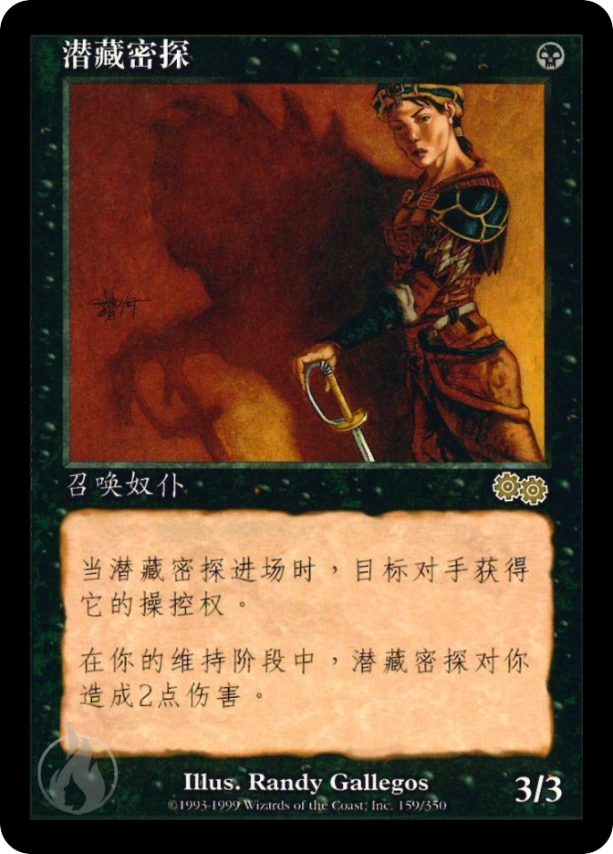 潜藏密探 — Urza's Saga
