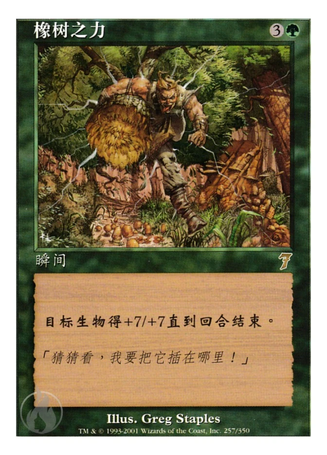 橡树之力 — Seventh Edition
