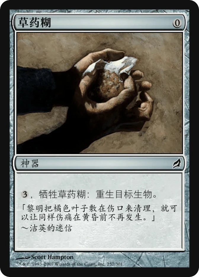 草药糊 — Lorwyn