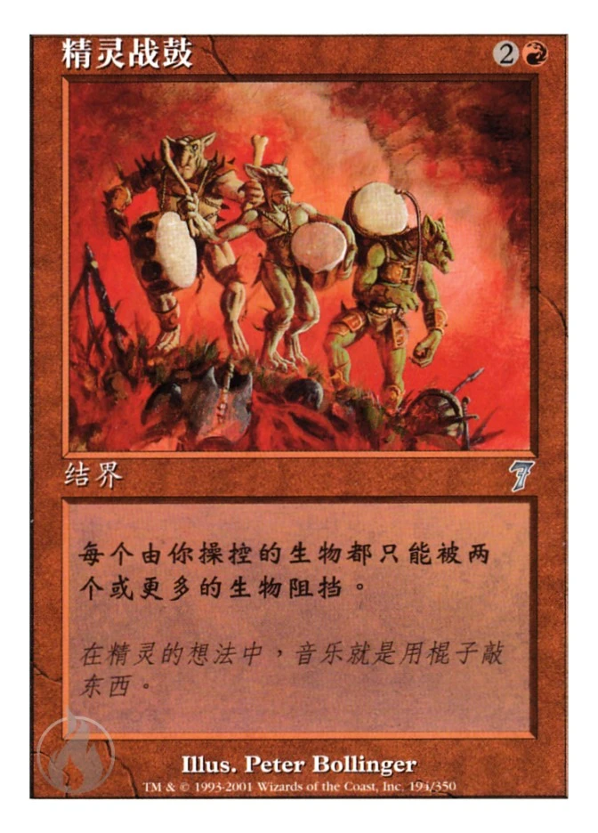 精灵战鼓 — Seventh Edition
