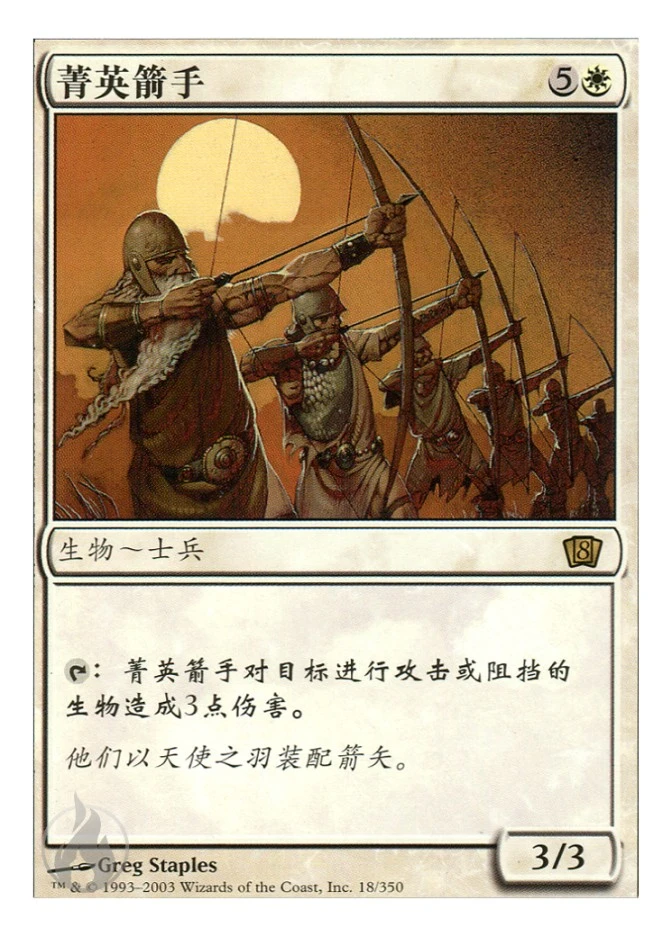 菁英箭手 — Eighth Edition