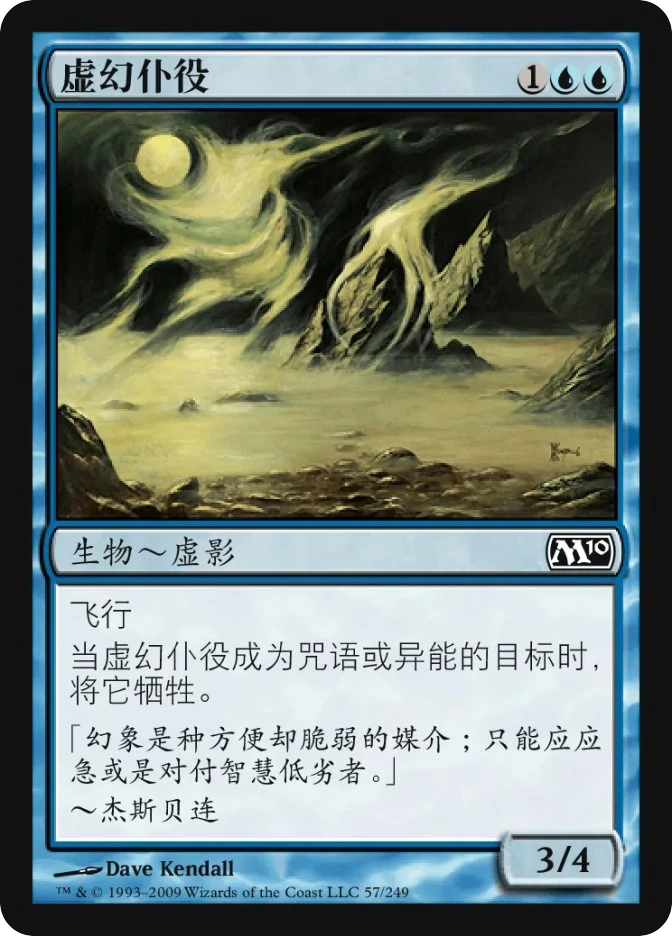 虚幻仆役 — Magic 2010