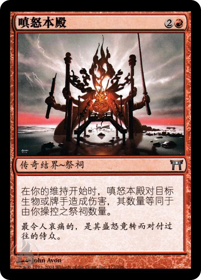 嗔怒本殿 — Champions of Kamigawa