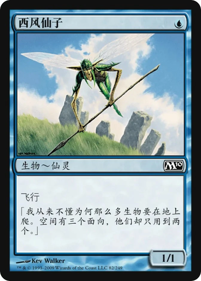 西风仙子 — Magic 2010