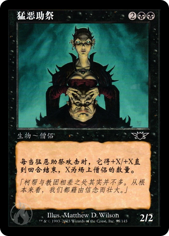 猛恶助祭 — Legions