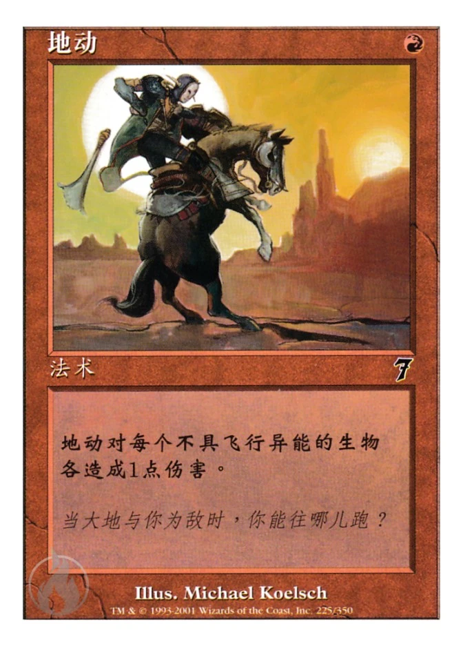 地动 — Seventh Edition