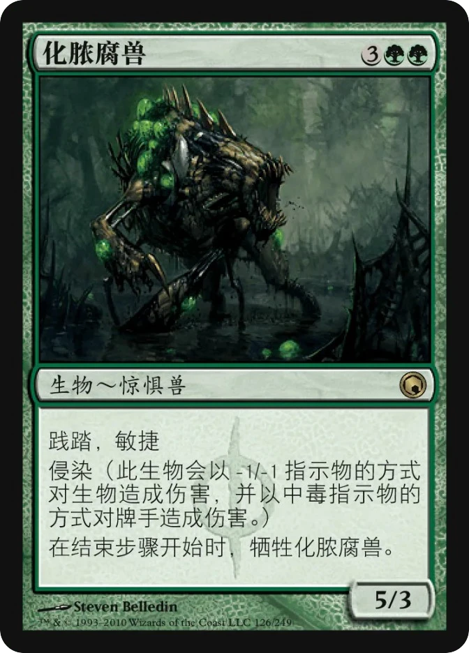化脓腐兽 — Scars of Mirrodin