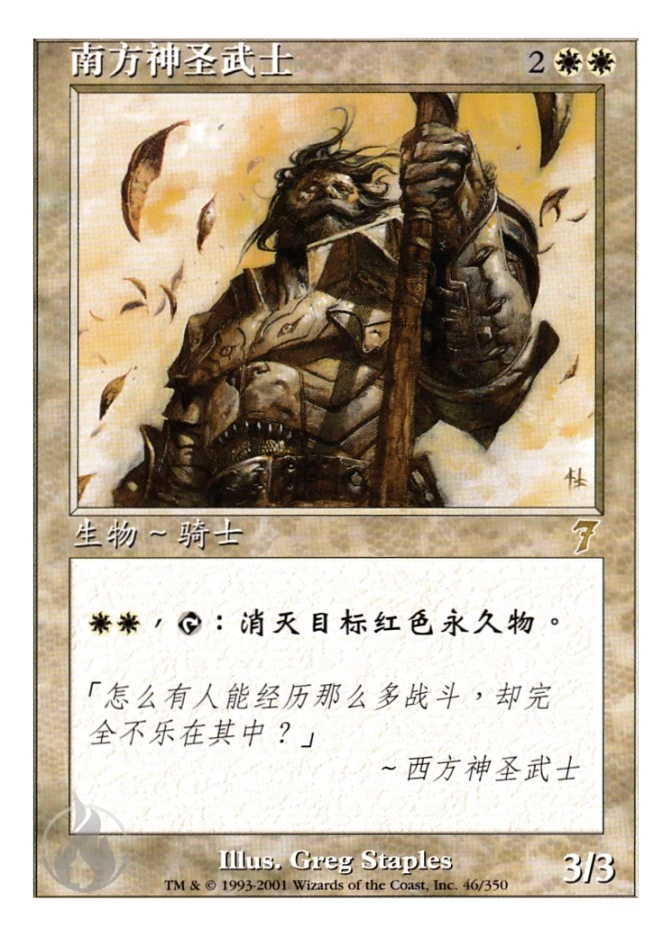 南方神圣武士 — Seventh Edition