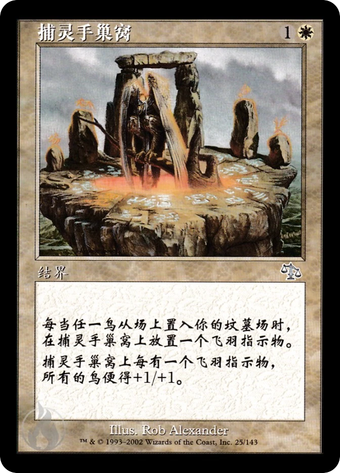捕灵手巢窝 — Judgment