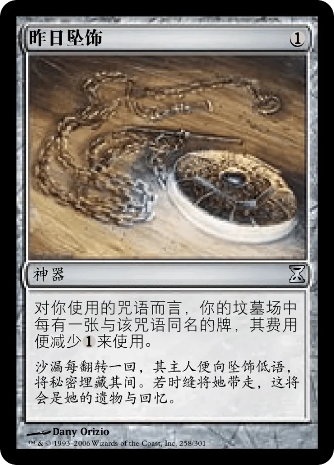 昨日坠饰 — Time Spiral