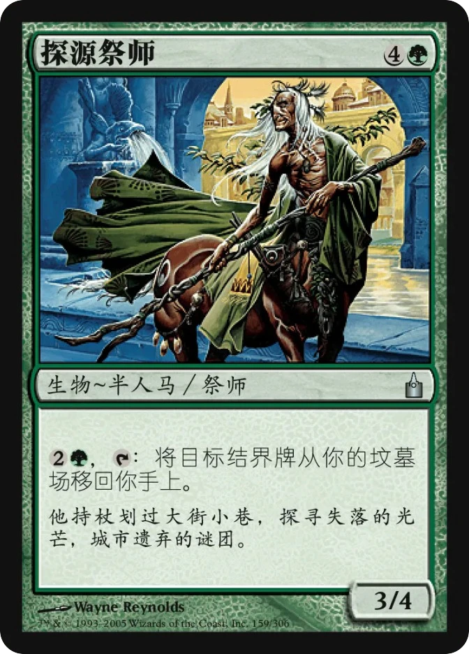 探源祭师 — Ravnica: City of Guilds