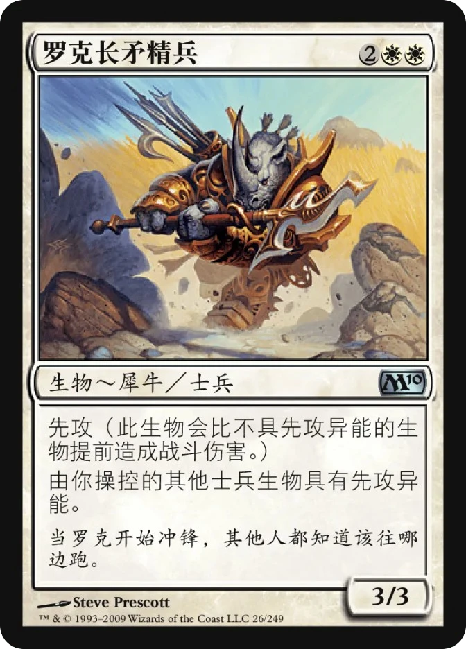 罗克长矛精兵 — Magic 2010