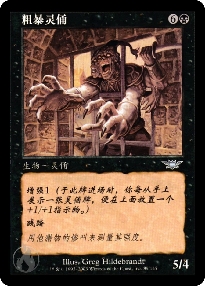 粗暴灵俑 — Legions