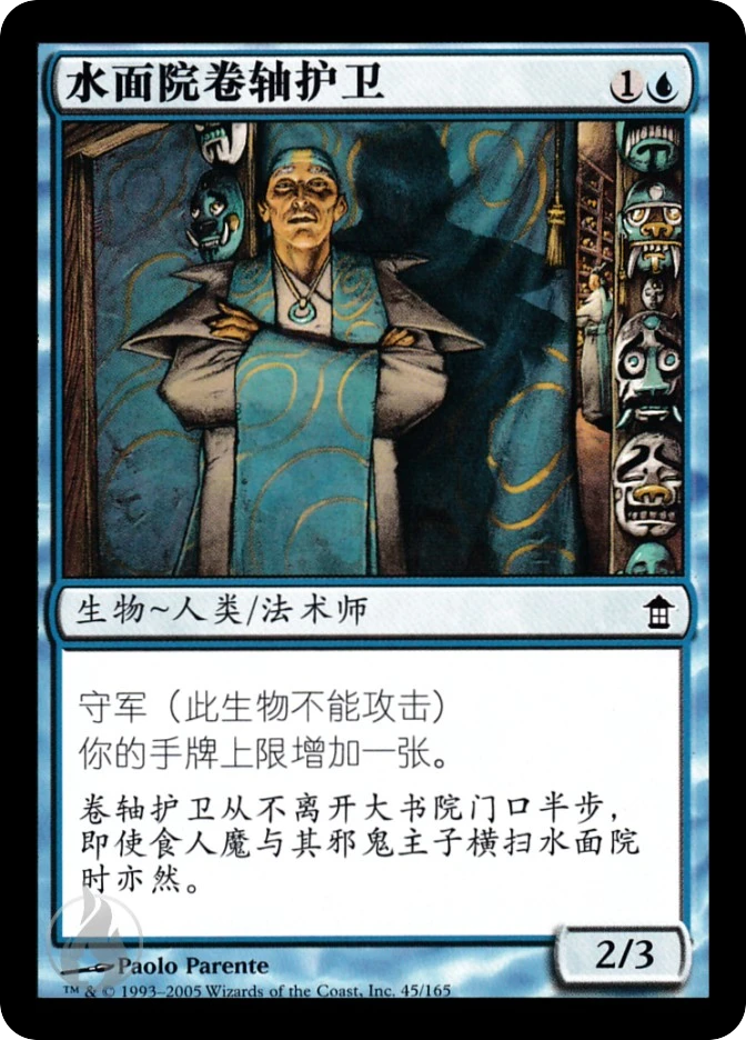 水面院卷轴护卫 — Saviors of Kamigawa