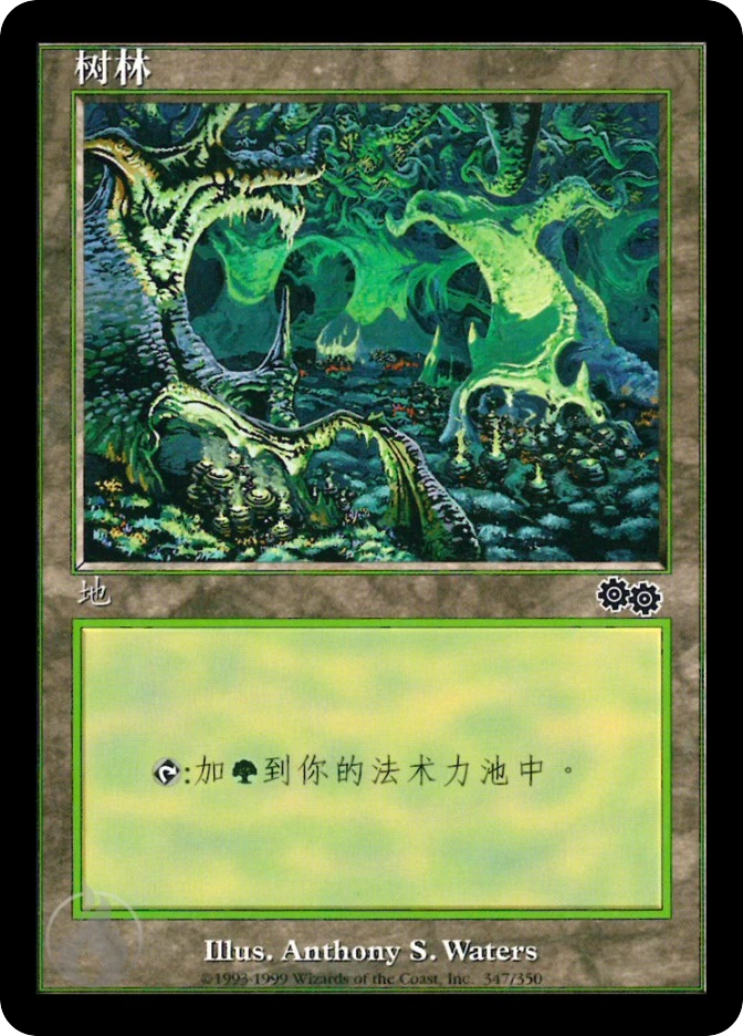 树林 — Urza's Saga