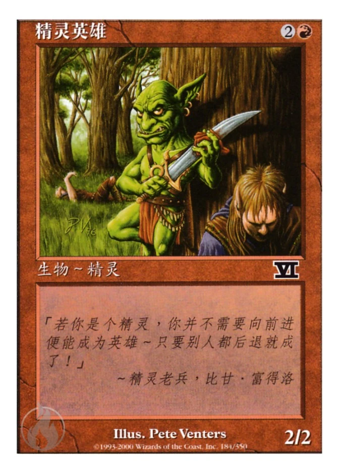 精灵英雄 — Classic Sixth Edition