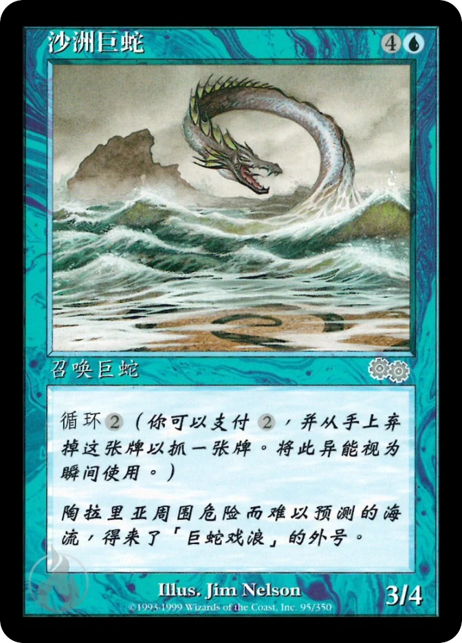 沙洲巨蛇 — Urza's Saga