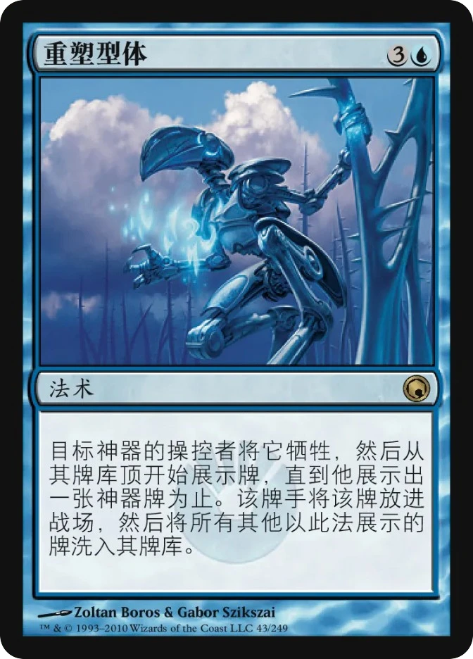重塑型体 — Scars of Mirrodin