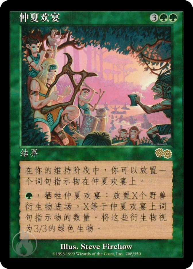仲夏欢宴 — Urza's Saga