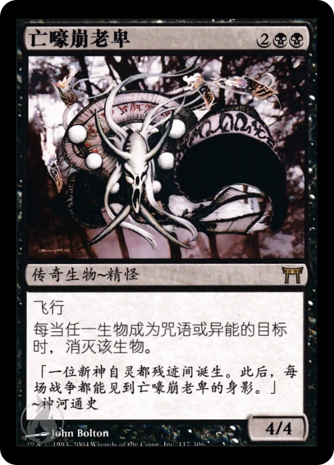 亡嚎崩老卑 — Champions of Kamigawa