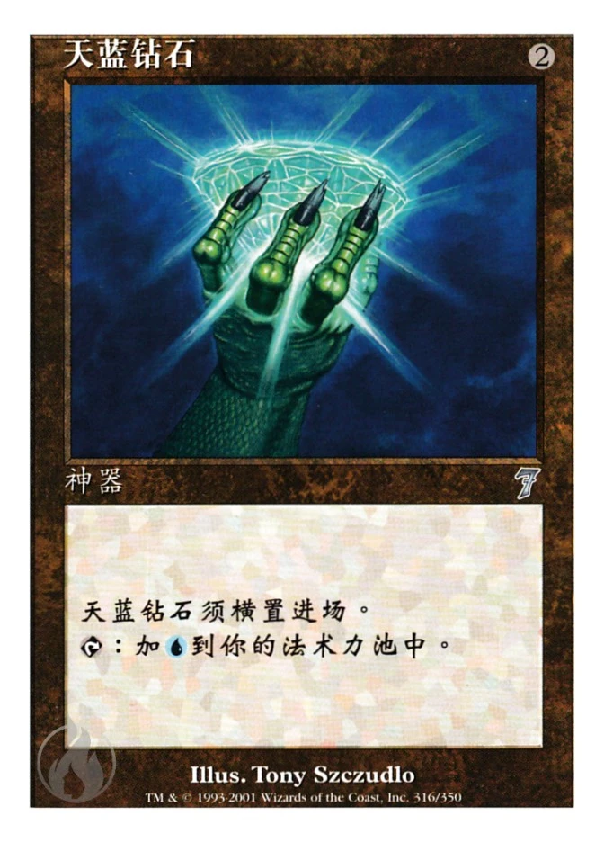 天蓝钻石 — Seventh Edition