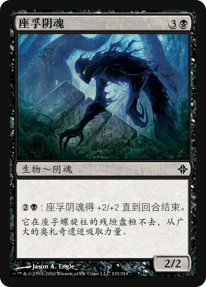 座孚阴魂 — Rise of the Eldrazi