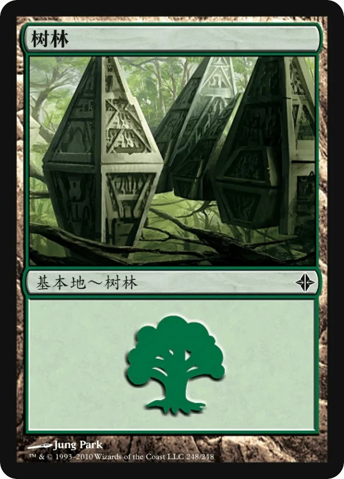 树林 — Rise of the Eldrazi