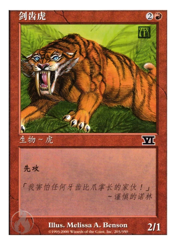 剑齿虎 — Classic Sixth Edition