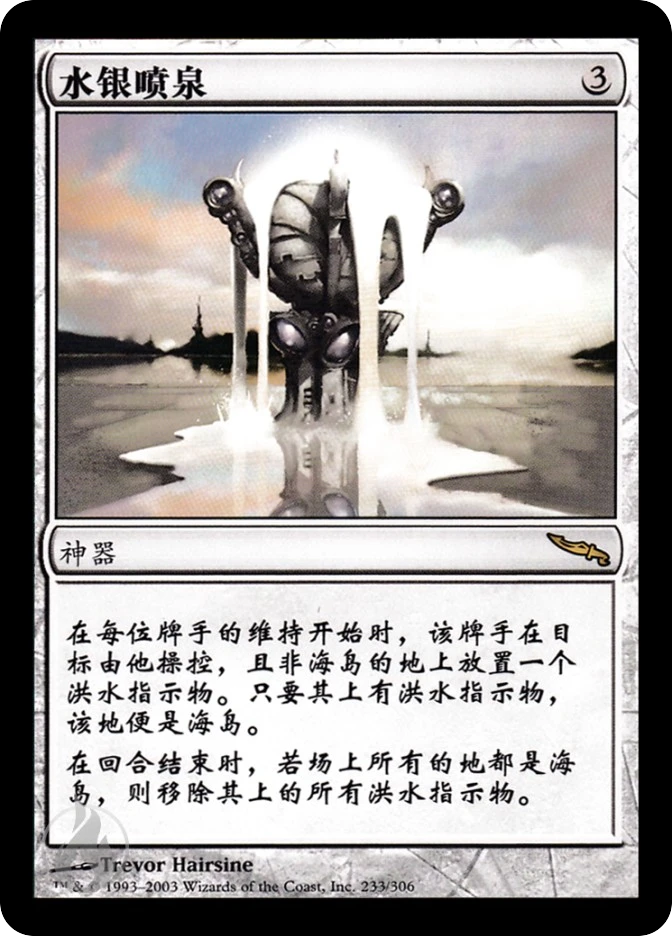 水银喷泉 — Mirrodin