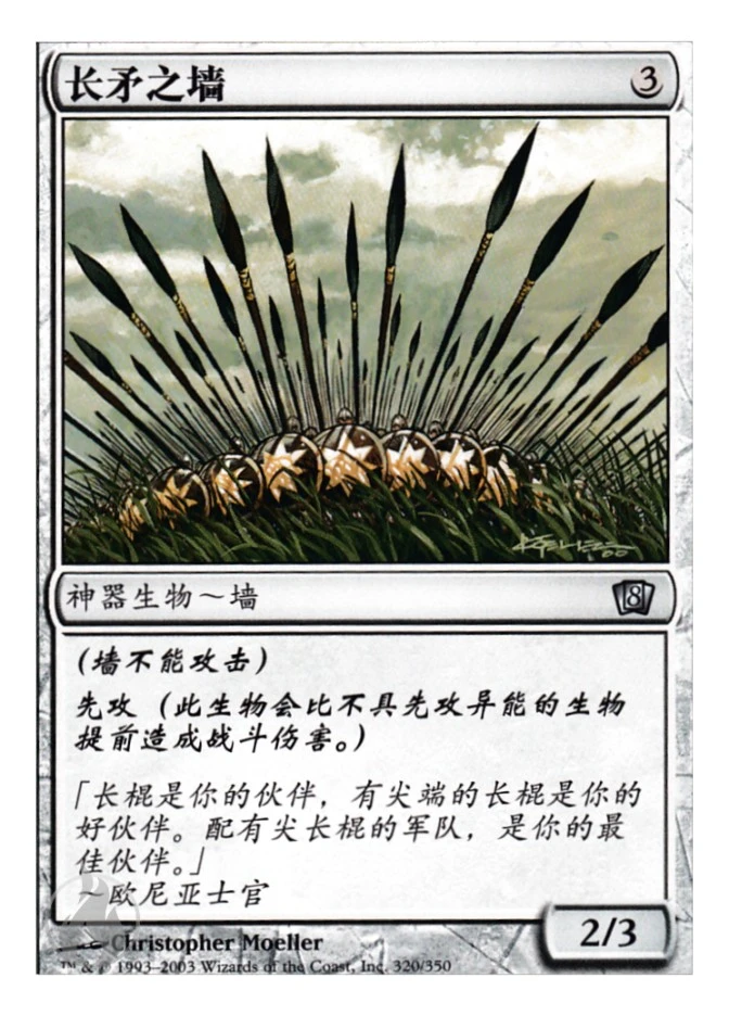 长矛之墙 — Eighth Edition
