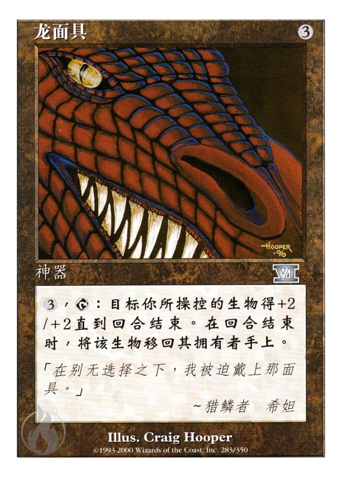 龙面具 — Classic Sixth Edition