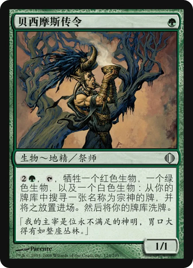 贝西摩斯传令 — Shards of Alara