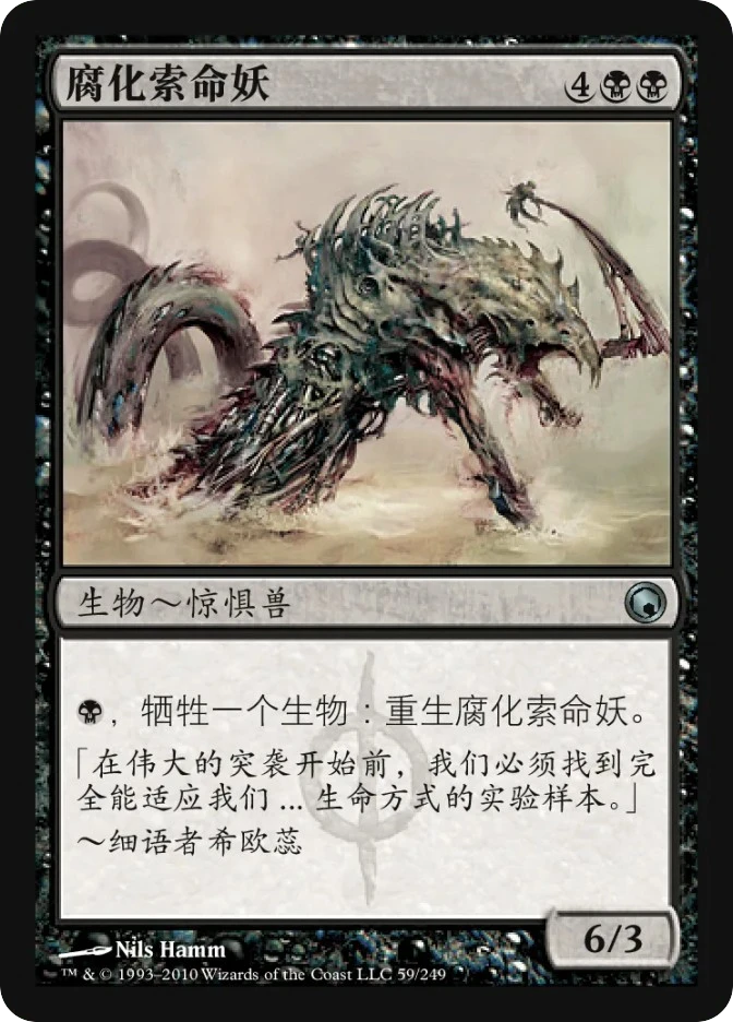腐化索命妖 — Scars of Mirrodin