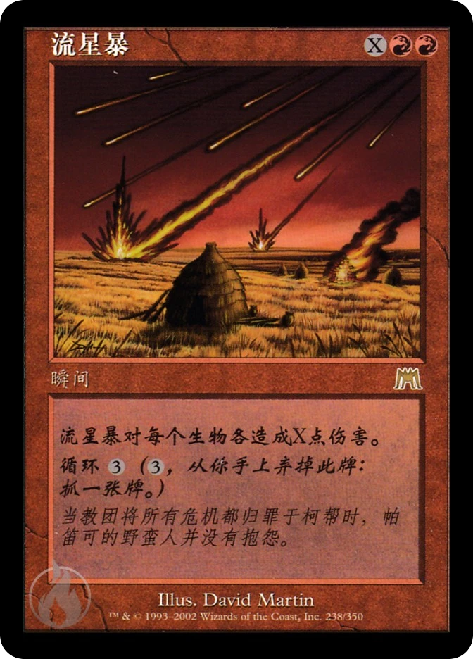 流星暴 — Onslaught