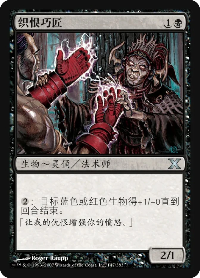 织恨巧匠 — Tenth Edition