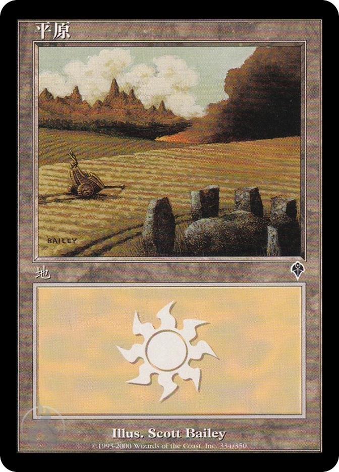 平原 — Invasion