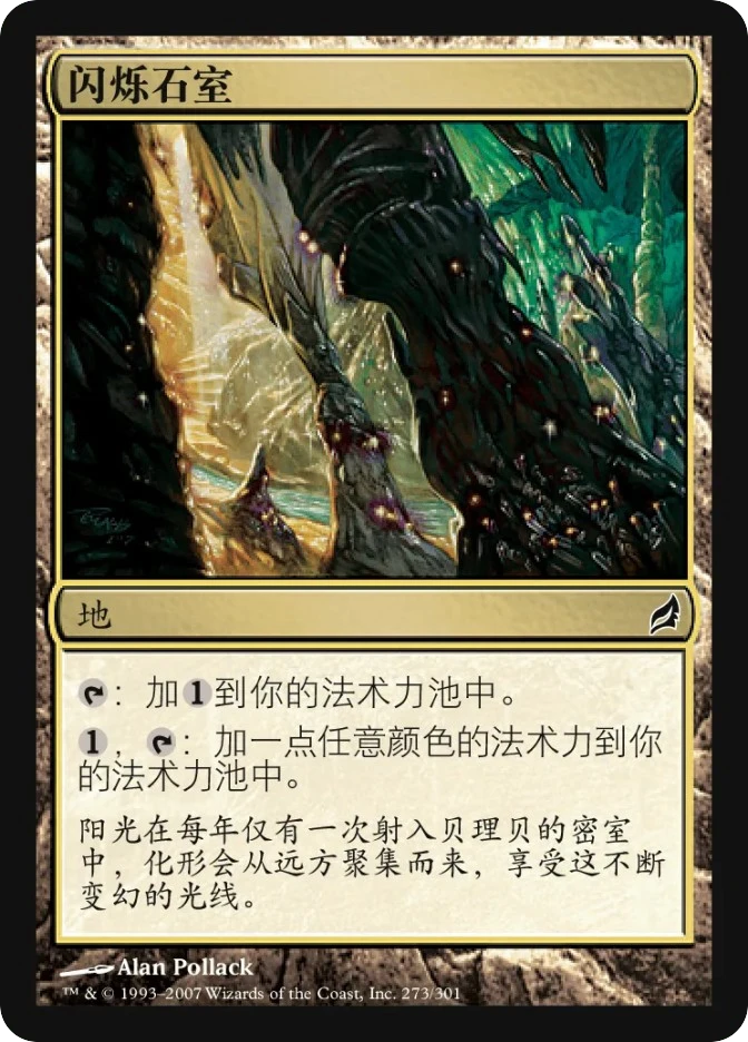 闪烁石室 — Lorwyn