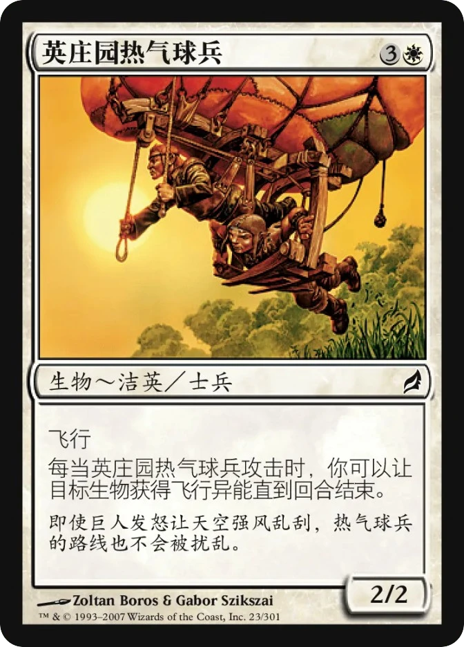 英庄园热气球兵 — Lorwyn
